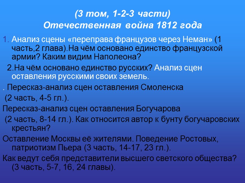 (3 том, 1-2-3 части) Отечественная война 1812 года 1. Анализ сцены «переправа французов через